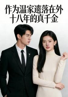 作为温家遗落在外十八年的真千金