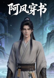 阿风穿书
