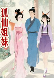 狐仙姐妹