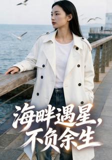 海畔遇星，不负余生