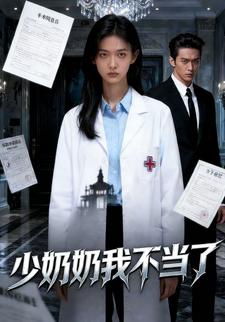 少奶奶我不当了