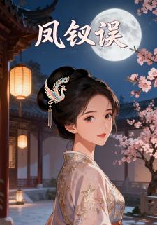 凤钗误