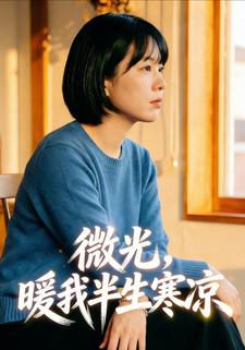 微光，暖我半生寒凉