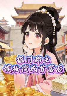 抠门郡主：嫁妆攒成首富后