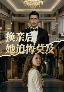 换亲后，她追悔莫及