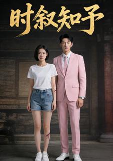 时叙知予