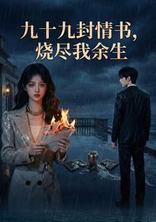 九十九封情书烧尽了我余生