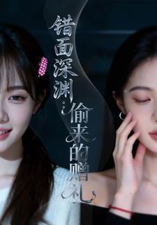 错面深渊：偷来的赠礼