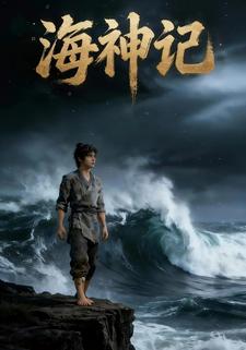 海神记