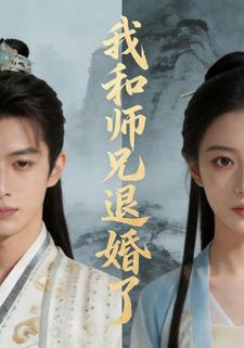 我和师兄退婚了