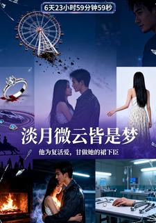 淡月微云皆是梦