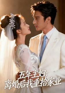 五年主妇：离婚后我重拾家业
