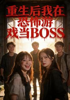 重生后我在恐怖游戏当BOSS