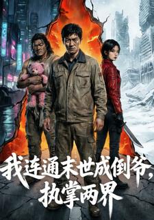 我连通末世成倒爷，执掌两界