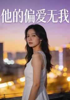 他的偏爱无我