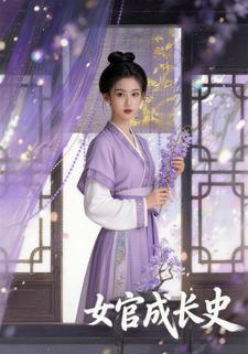 女官成长史
