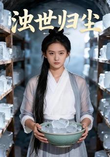 浊世归尘