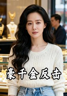 豪千金反击