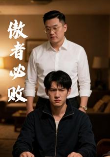 傲者必败