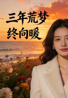 三年荒梦终向暖