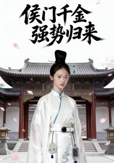侯门千金强势归来