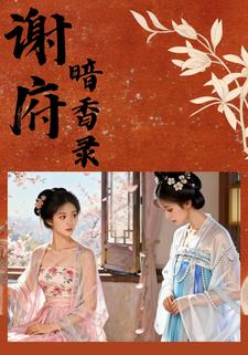 谢府暗香录