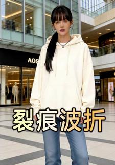 裂痕波折