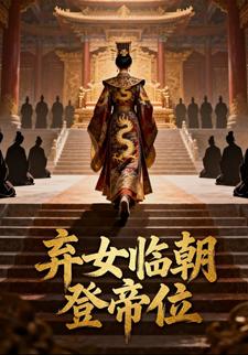 弃女临朝登帝位