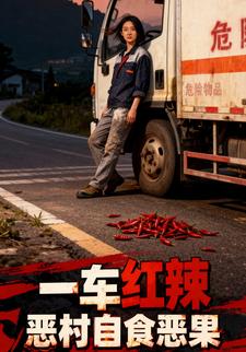 一车红辣，恶村自食恶果