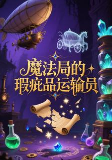 魔法局的瑕疵品运输员