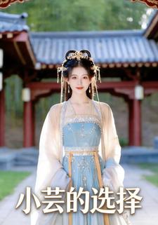 小芸的选择