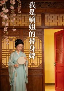 我是嫡姐的替身婢