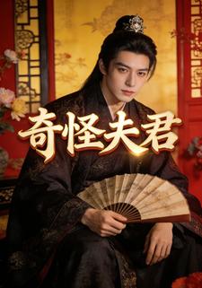 奇怪夫君