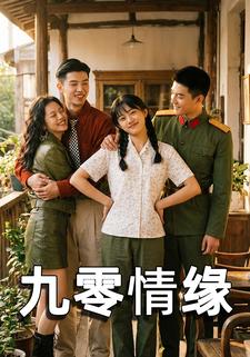 九零情缘