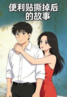 便利贴撕掉后的故事