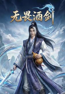 无畏酒剑