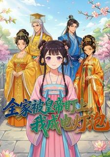 全家被皇帝盯上，我成电灯泡