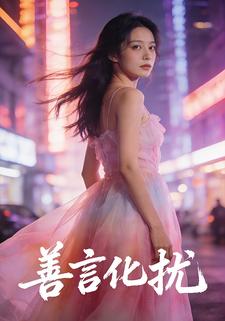 善言化扰