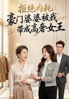 拒绝内耗：豪门婆婆被我带成高奢女王