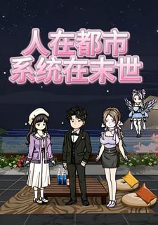 人在都市 系统在末世