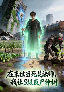 在末世当死灵法师，我让S级丧尸种树