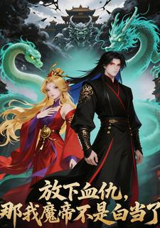 放下血仇，那我魔帝不是白当了？