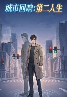 城市回响：第二人生