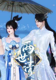 两世清