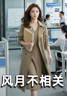 风月不相关