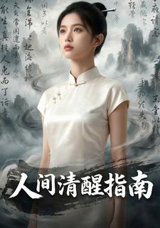 人间清醒指南