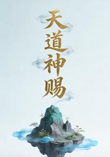 天道神赐