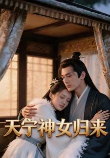 天宁神女归来