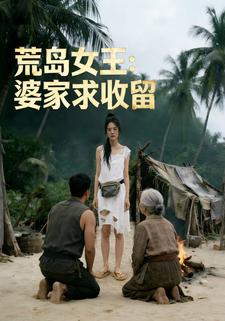 荒岛女王：婆家求收留