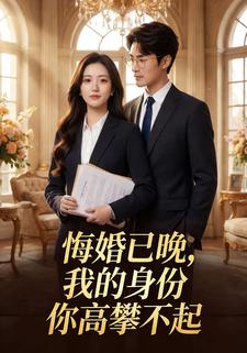 悔婚已晚，我的身份你高攀不起
